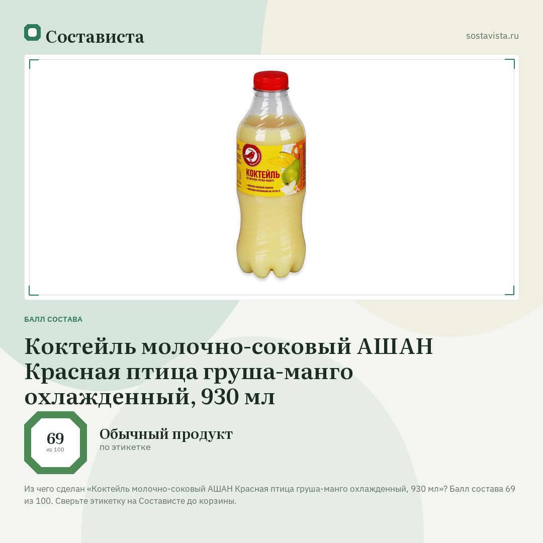 Коктейль молочно-соковый АШАН Красная птица груша-манго охлажденный, 930 мл: балл состава 69 из 100 — Состависта
