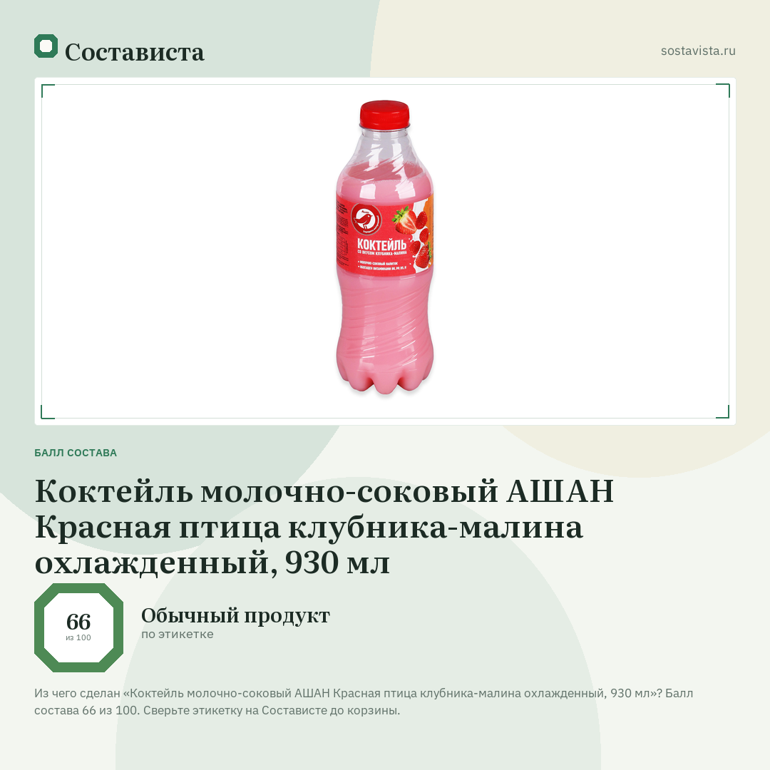 Коктейль молочно-соковый АШАН Красная птица клубника-малина охлажденный, 930 мл: балл состава 66 из 100 — Состависта