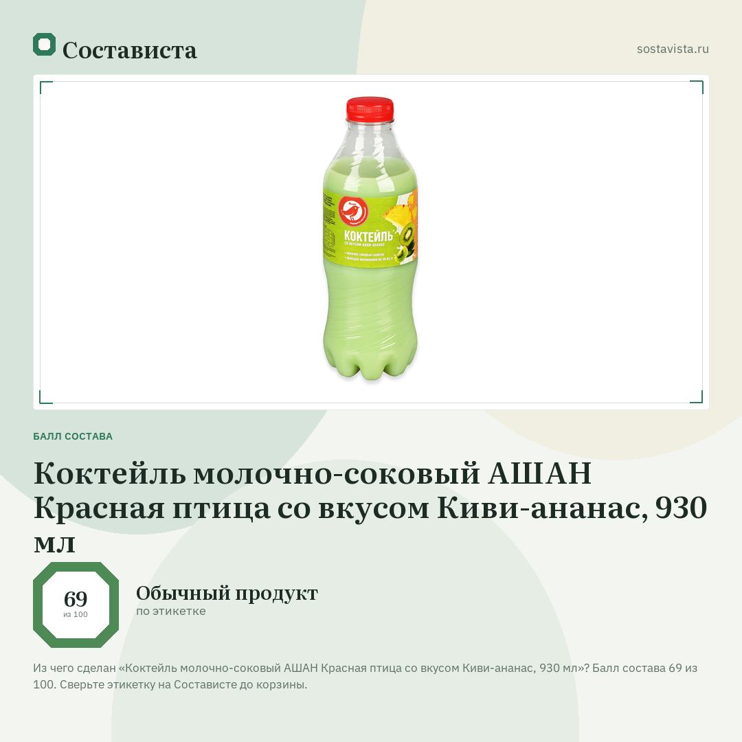 Коктейль молочно-соковый АШАН Красная птица со вкусом Киви-ананас, 930 мл: балл состава 69 из 100 — Состависта