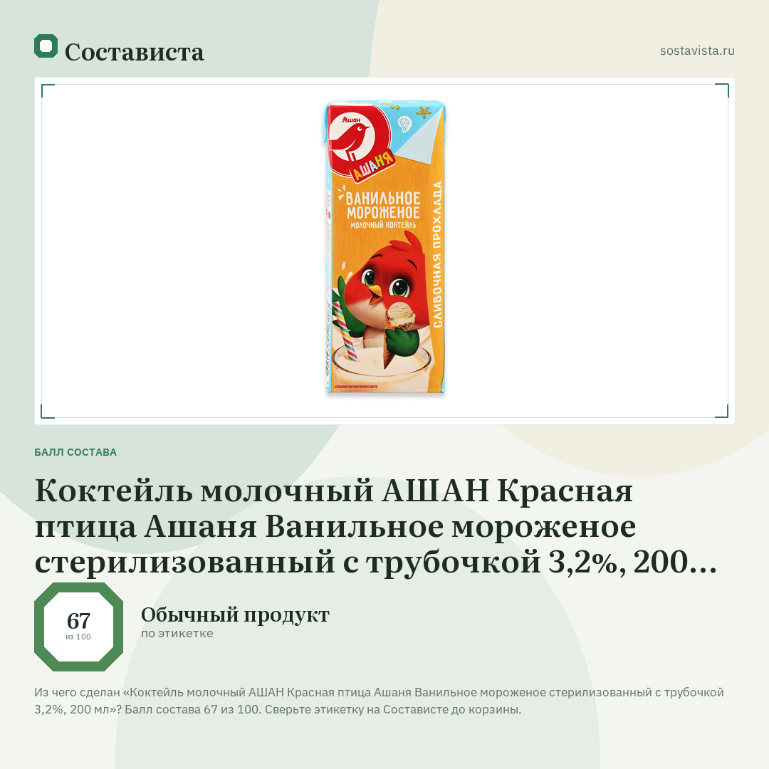 Коктейль молочный АШАН Красная птица Ашаня Ванильное мороженое стерилизованный с трубочкой 3,2%, 200 мл: балл состава 67 из 100 — Состависта