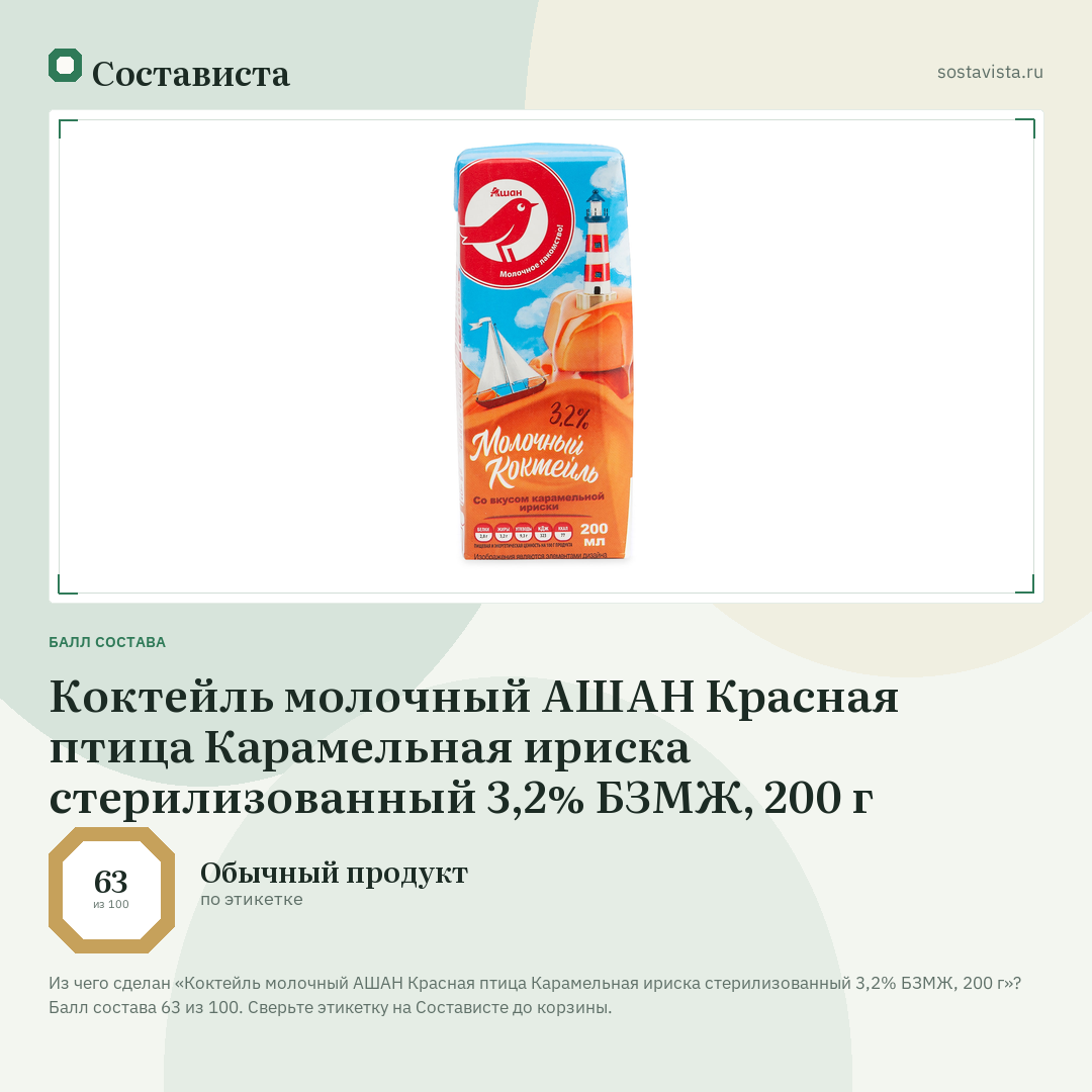 Коктейль молочный АШАН Красная птица Карамельная ириска стерилизованный 3,2% БЗМЖ, 200 г: балл состава 63 из 100 — Состависта