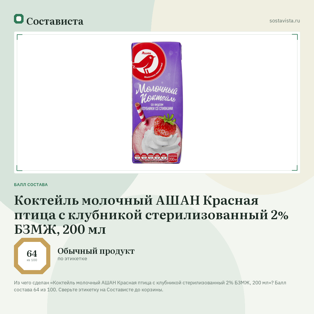 Коктейль молочный АШАН Красная птица с клубникой стерилизованный 2% БЗМЖ, 200 мл: балл состава 64 из 100 — Состависта