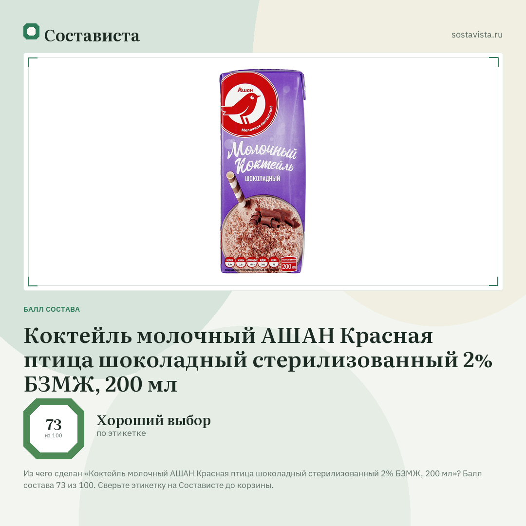 Коктейль молочный АШАН Красная птица шоколадный стерилизованный 2% БЗМЖ, 200 мл: балл состава 73 из 100 — Состависта
