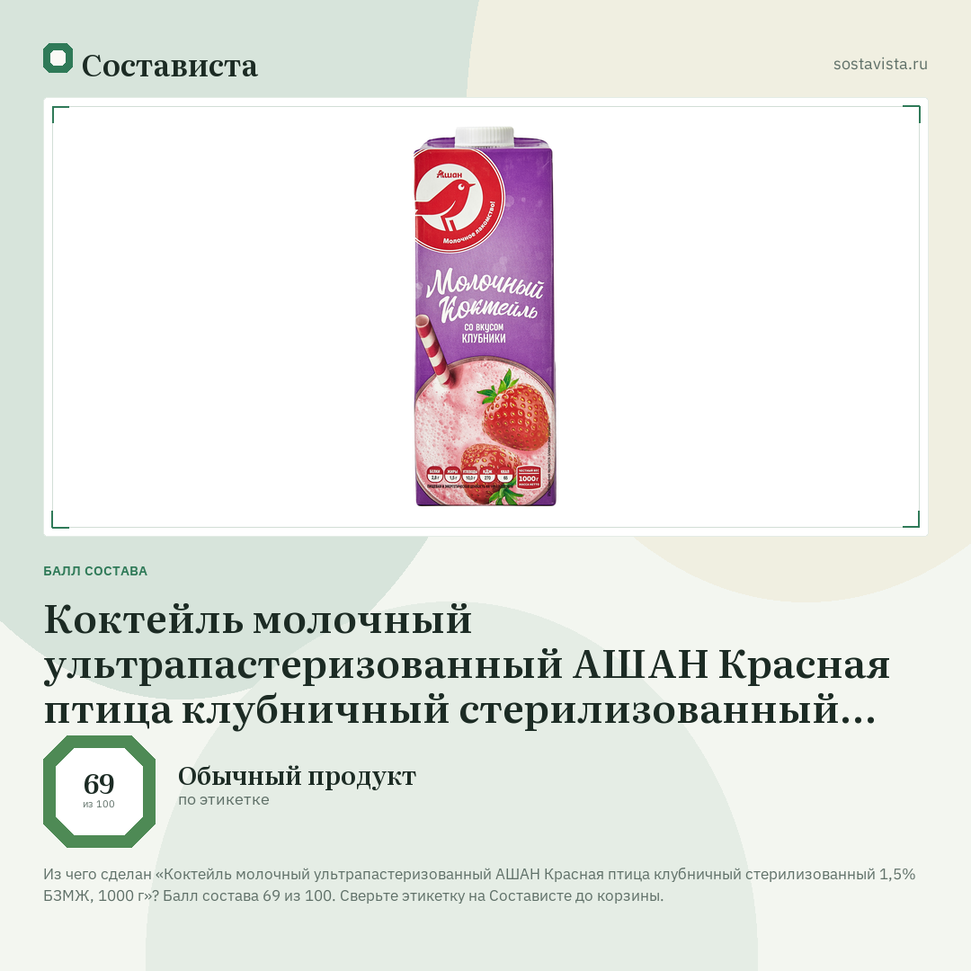 Коктейль молочный ультрапастеризованный АШАН Красная птица клубничный стерилизованный 1,5% БЗМЖ, 1000 г: балл состава 69 из 100 — Состависта