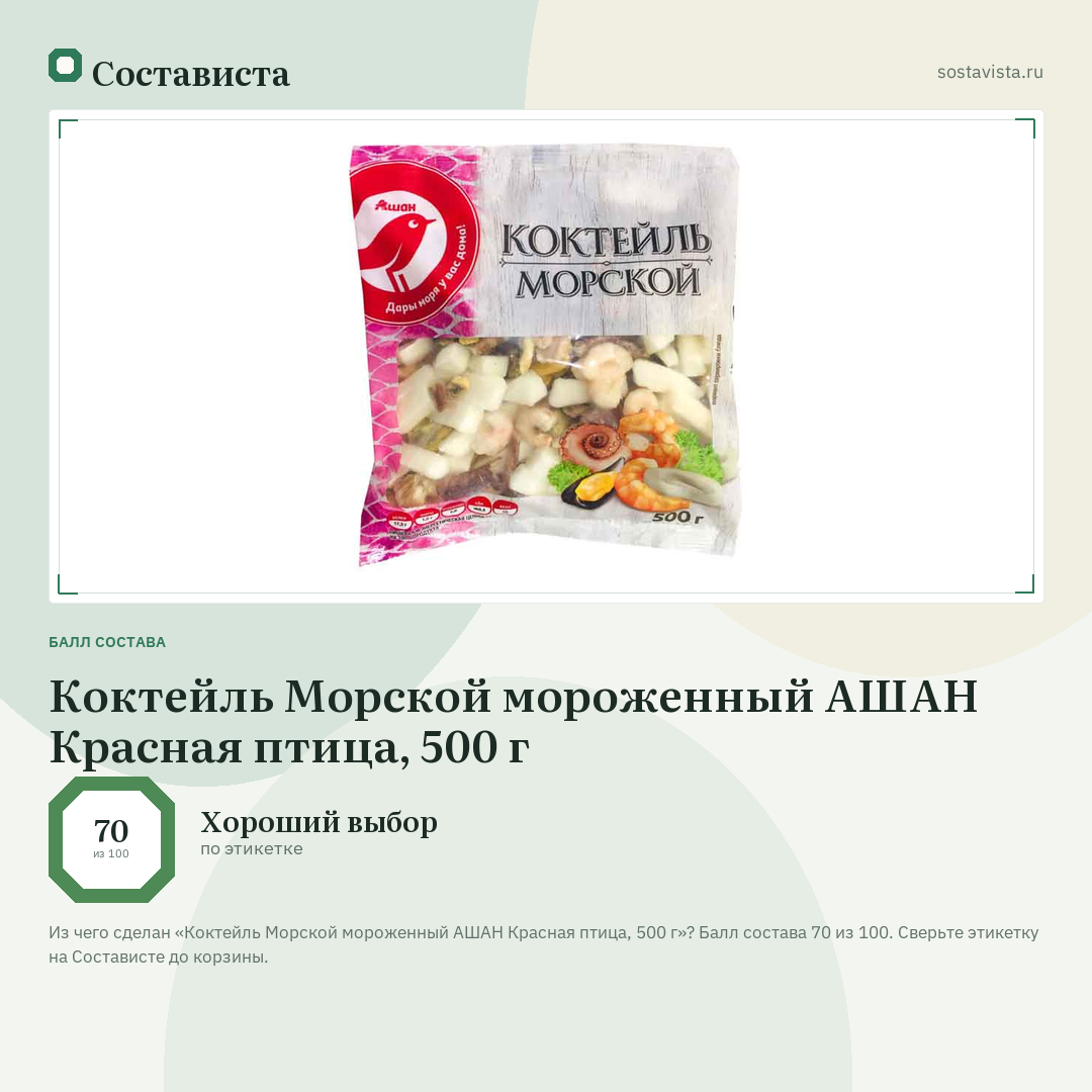 Коктейль Морской мороженный АШАН Красная птица, 500 г: балл состава 70 из 100 — Состависта