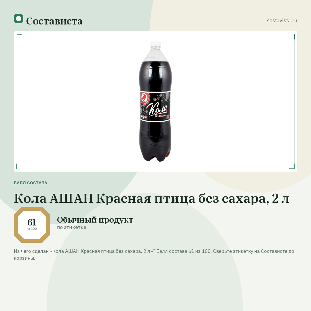 Кола АШАН Красная птица без сахара, 2 л: балл состава 61 из 100 — Состависта