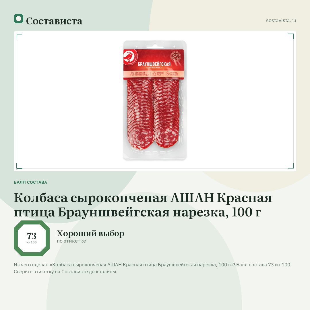 Колбаса сырокопченая АШАН Красная птица Брауншвейгская нарезка, 100 г: балл состава 73 из 100 — Состависта