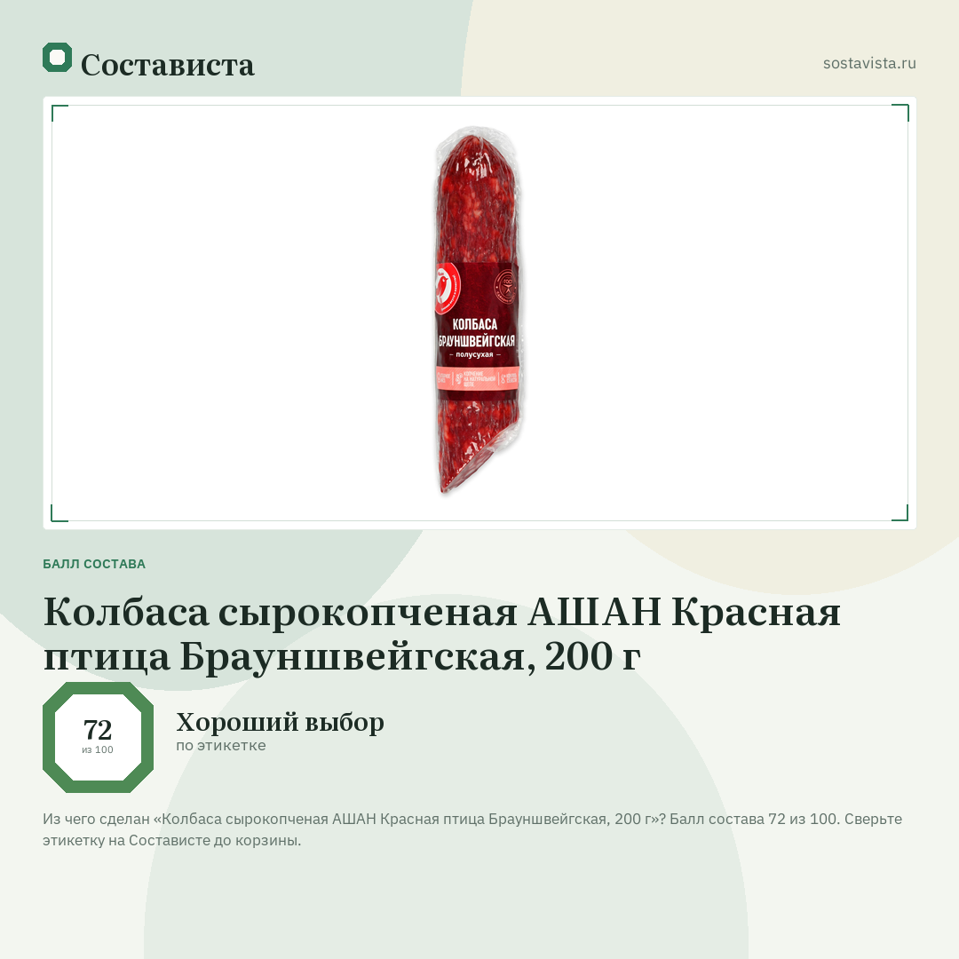Колбаса сырокопченая АШАН Красная птица Брауншвейгская, 200 г: балл состава 72 из 100 — Состависта