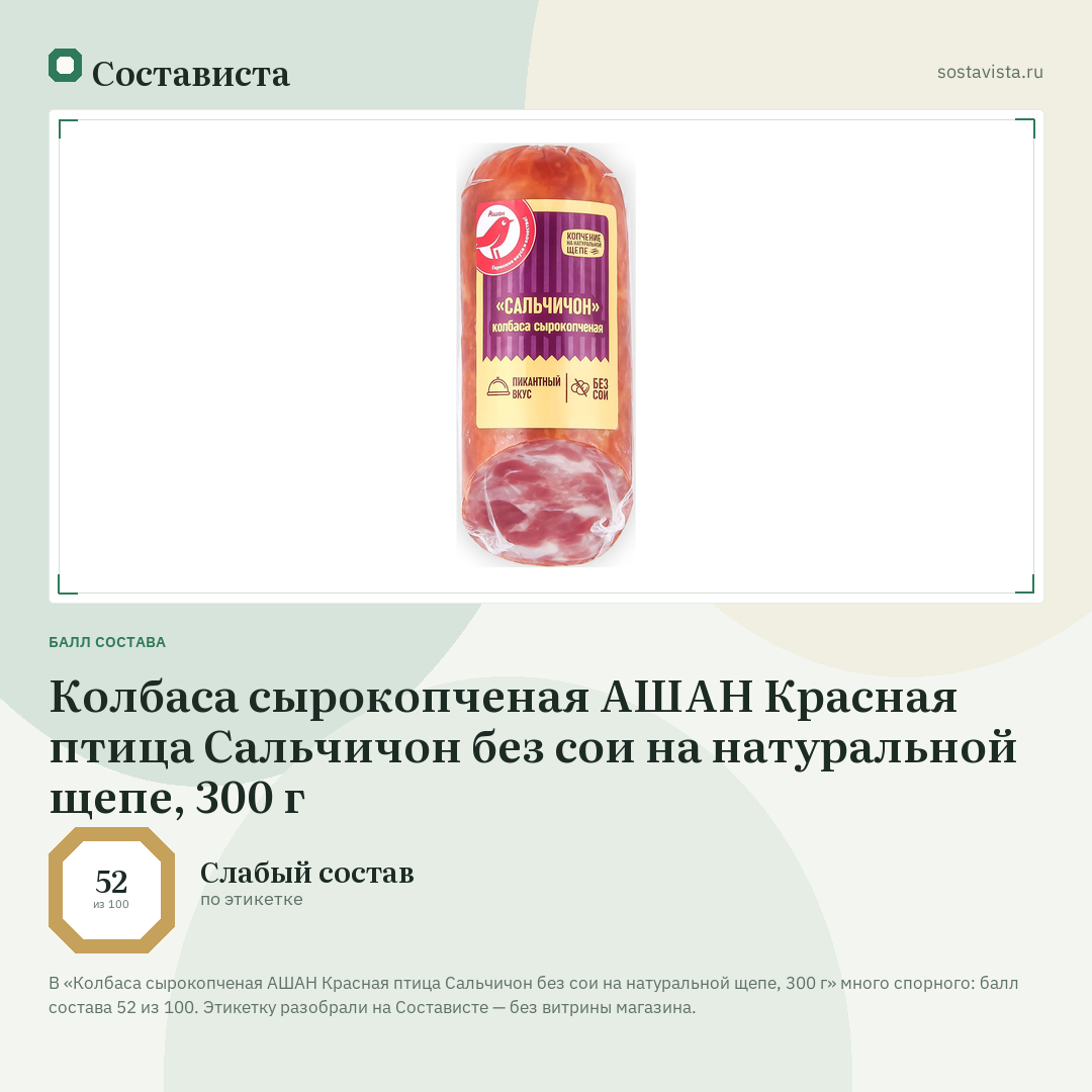 Колбаса сырокопченая АШАН Красная птица Сальчичон без сои на натуральной щепе, 300 г: балл состава 52 из 100 — Состависта