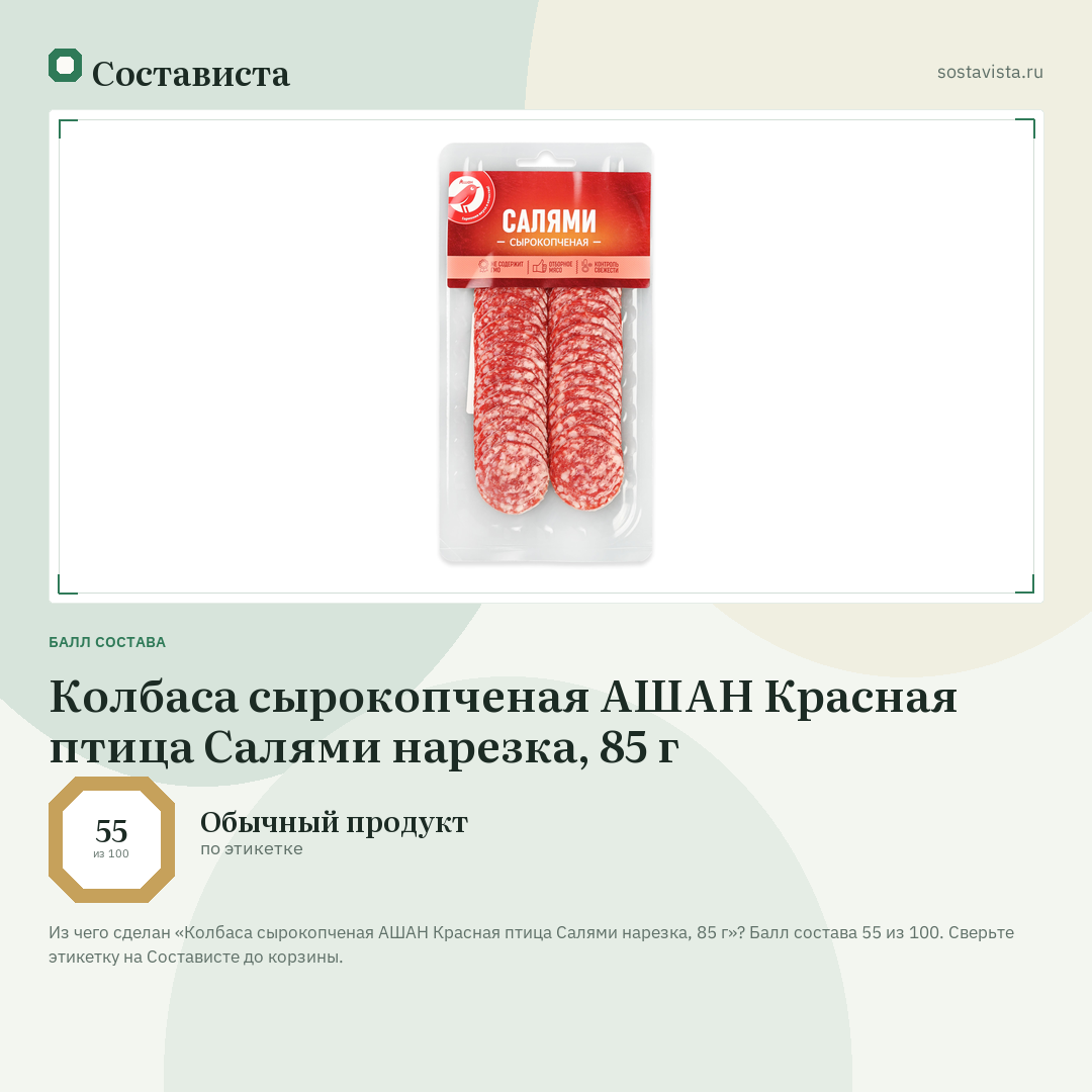 Колбаса сырокопченая АШАН Красная птица Салями нарезка, 85 г: балл состава 55 из 100 — Состависта