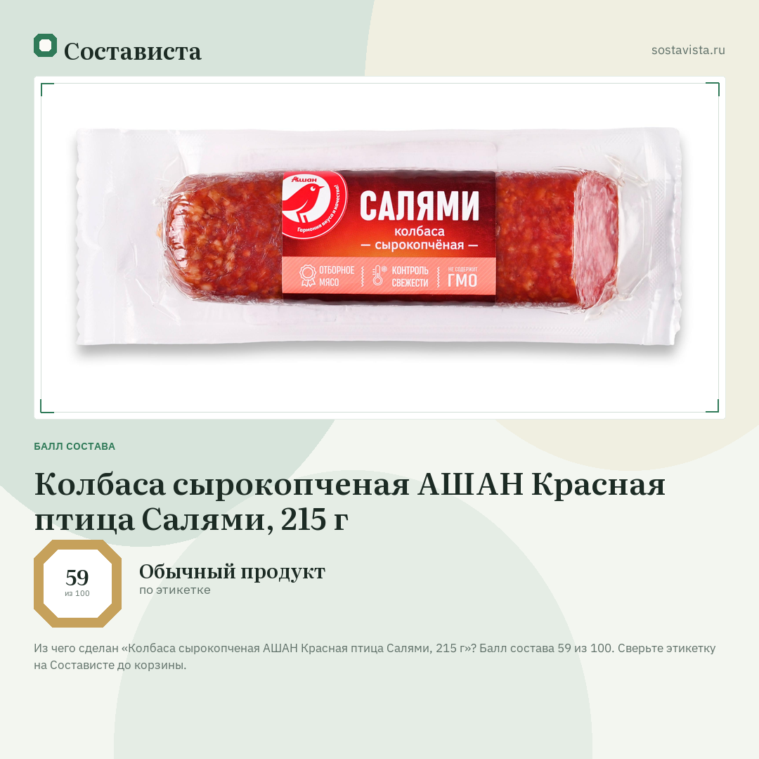 Колбаса сырокопченая АШАН Красная птица Салями, 215 г: балл состава 59 из 100 — Состависта