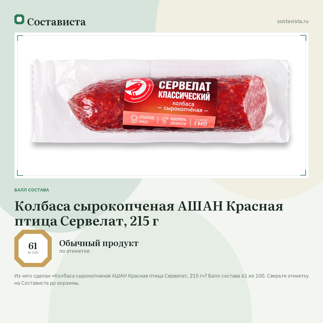 Колбаса сырокопченая АШАН Красная птица Сервелат, 215 г: балл состава 61 из 100 — Состависта