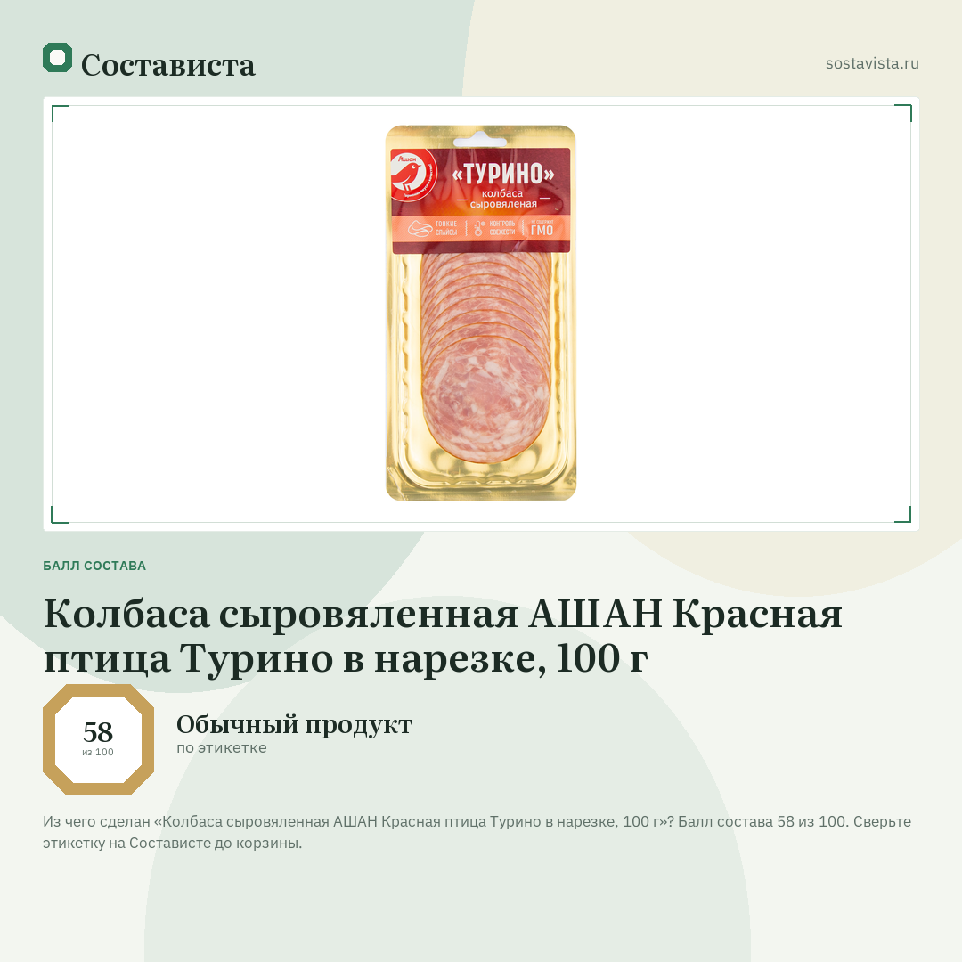 Колбаса сыровяленная АШАН Красная птица Турино в нарезке, 100 г: балл состава 58 из 100 — Состависта