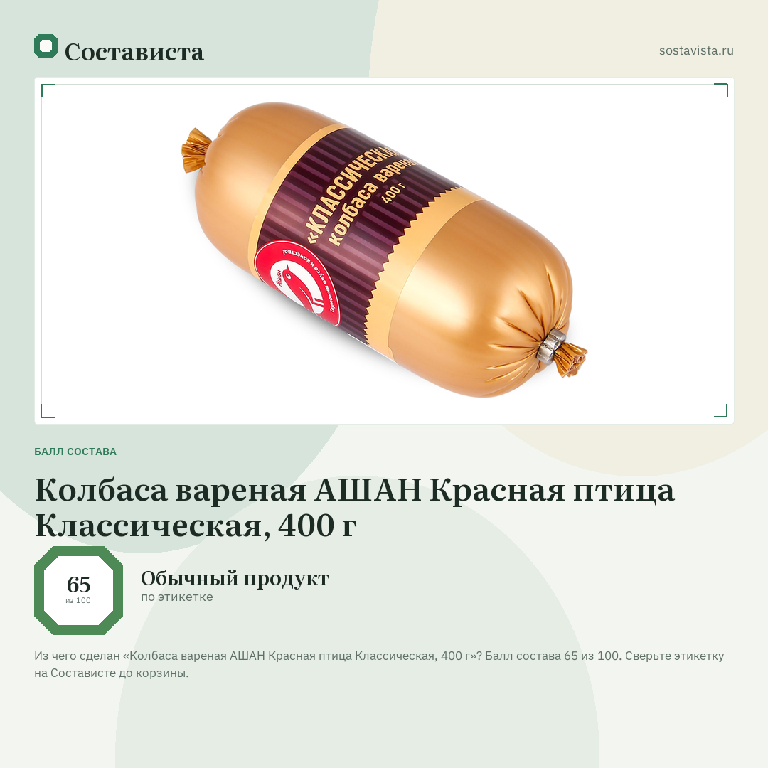 Колбаса вареная АШАН Красная птица Классическая, 400 г: балл состава 65 из 100 — Состависта
