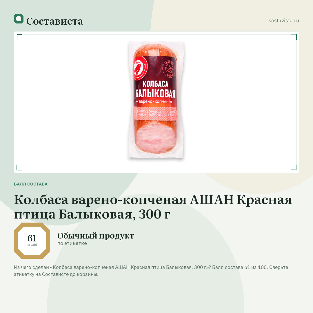 Колбаса варено-копченая АШАН Красная птица Балыковая, 300 г: балл состава 61 из 100 — Состависта