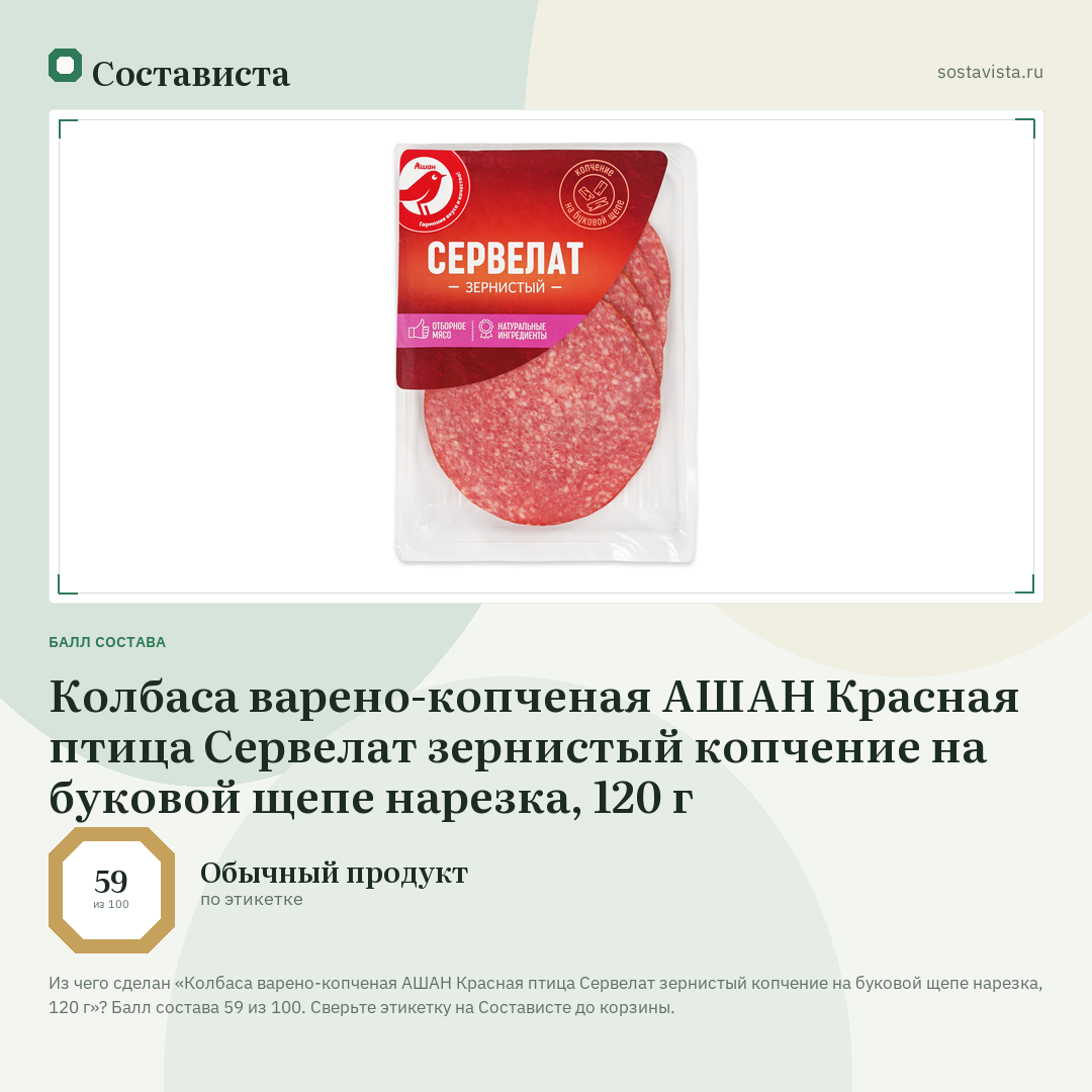 Колбаса варено-копченая АШАН Красная птица Сервелат зернистый копчение на буковой щепе нарезка, 120 г: балл состава 59 из 100 — Состависта