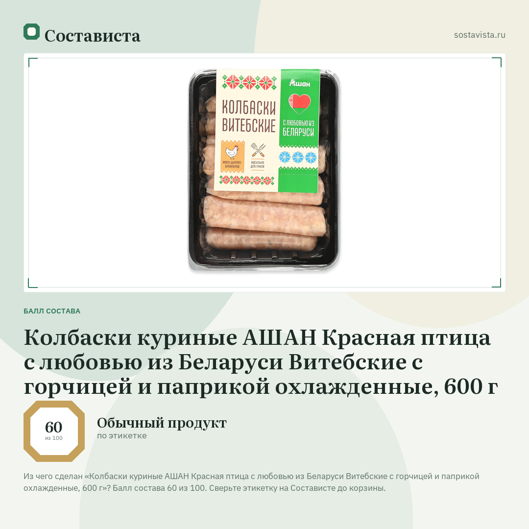 Колбаски куриные АШАН Красная птица с любовью из Беларуси Витебские с горчицей и паприкой охлажденные, 600 г: балл состава 60 из 100 — Состависта