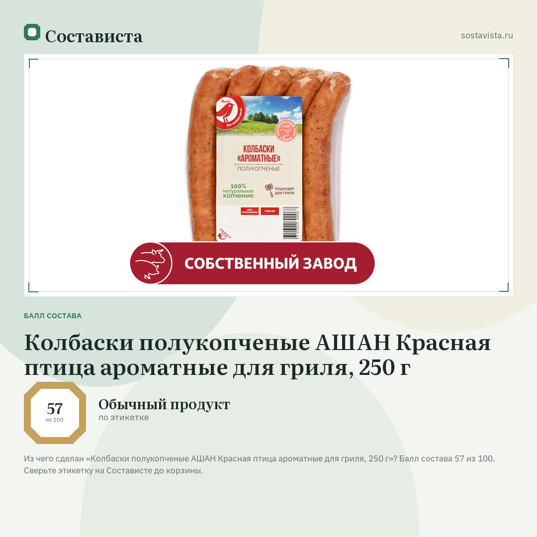 Колбаски полукопченые АШАН Красная птица ароматные для гриля, 250 г: балл состава 57 из 100 — Состависта