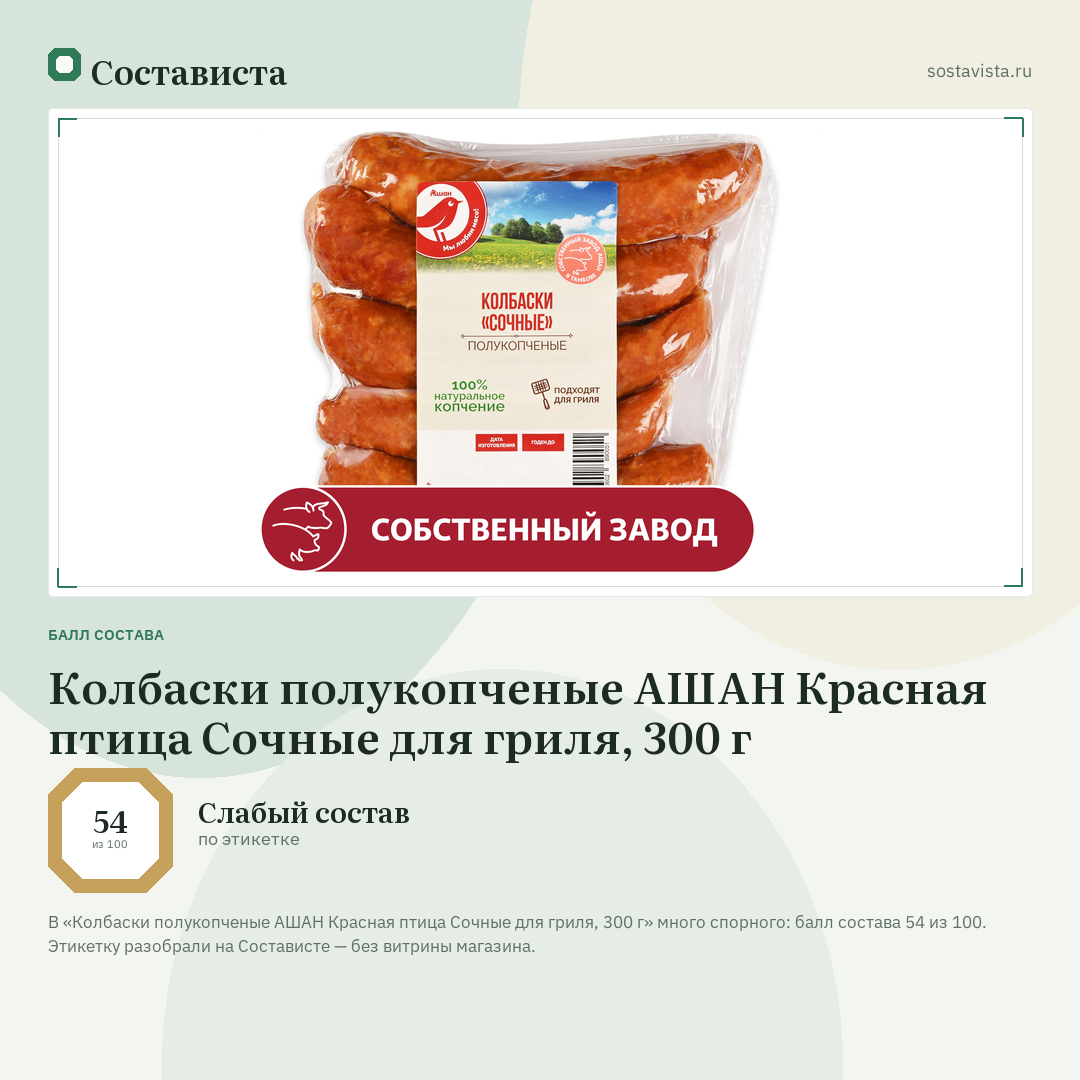 Колбаски полукопченые АШАН Красная птица Сочные для гриля, 300 г: балл состава 54 из 100 — Состависта