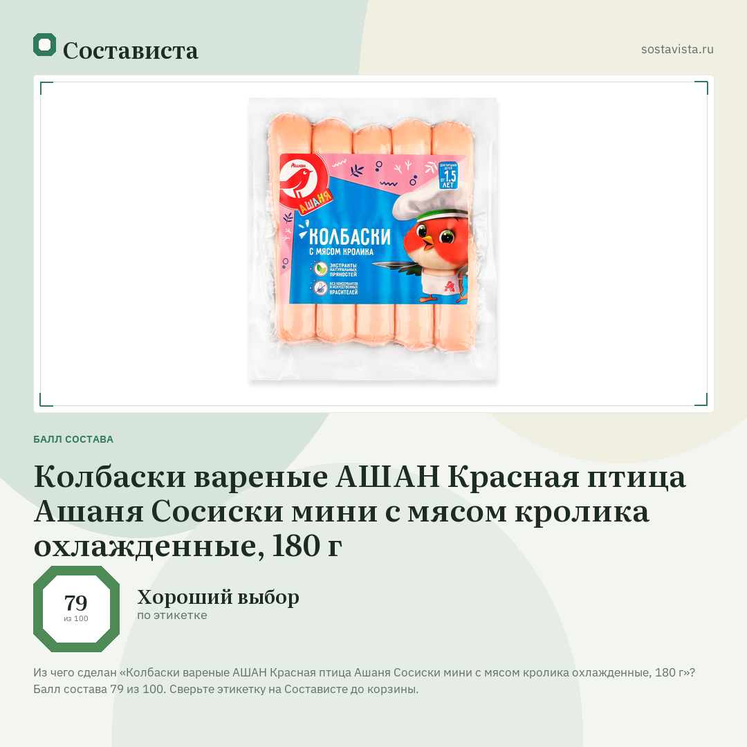 Колбаски вареные АШАН Красная птица Ашаня Сосиски мини с мясом кролика охлажденные, 180 г: балл состава 79 из 100 — Состависта