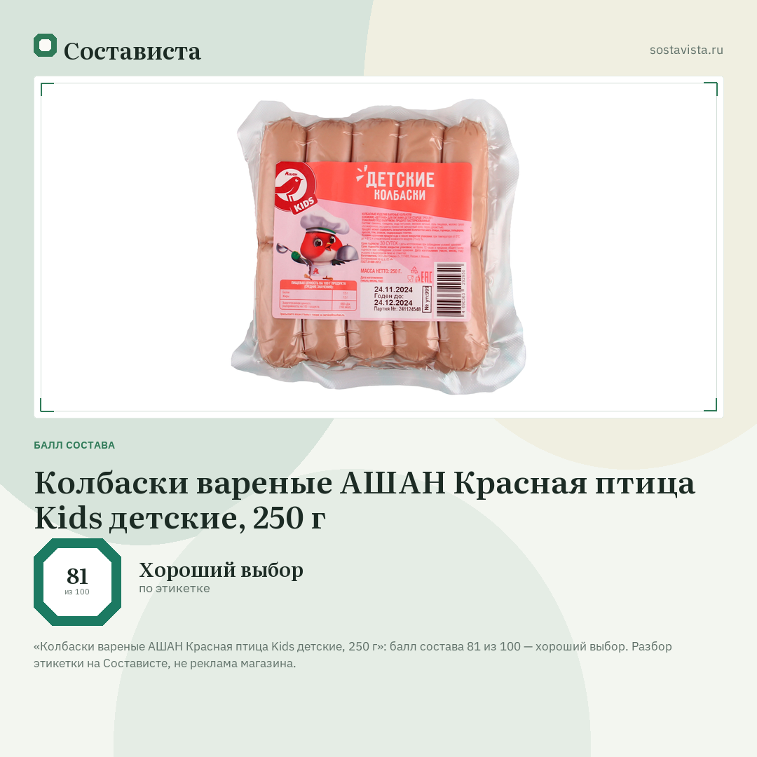 Колбаски вареные АШАН Красная птица Kids детские, 250 г: балл состава 81 из 100 — Состависта