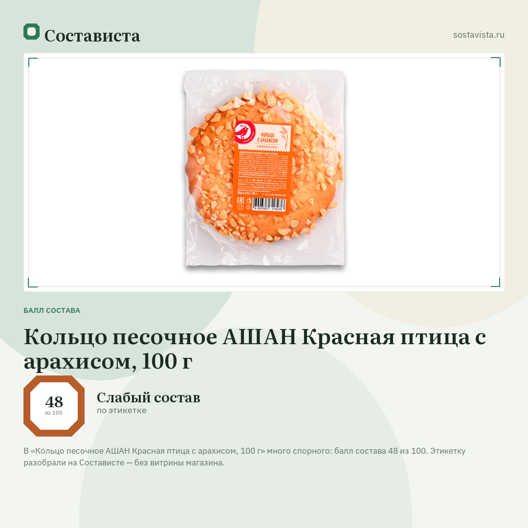 Кольцо песочное АШАН Красная птица с арахисом, 100 г: балл состава 48 из 100 — Состависта