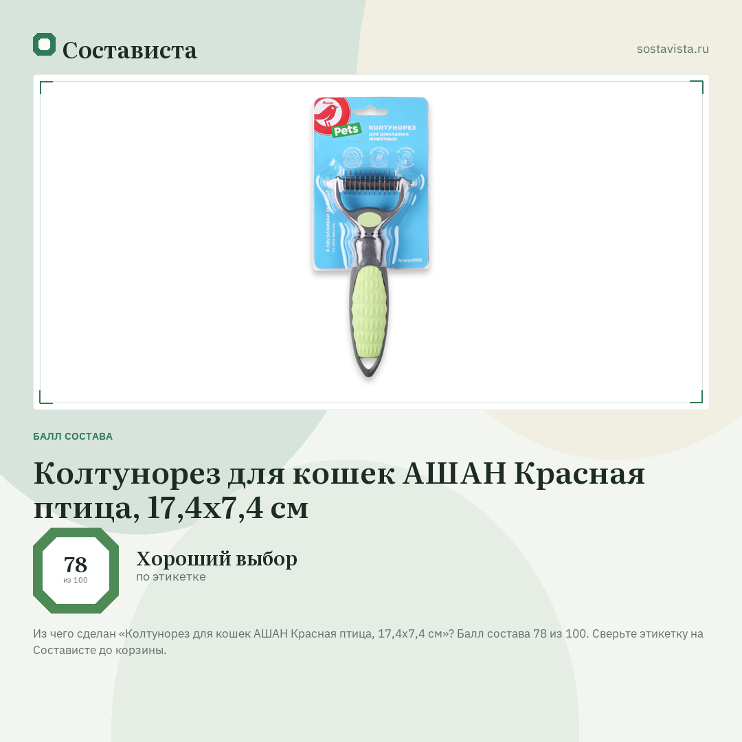 Колтунорез для кошек АШАН Красная птица, 17,4х7,4 см: балл состава 78 из 100 — Состависта