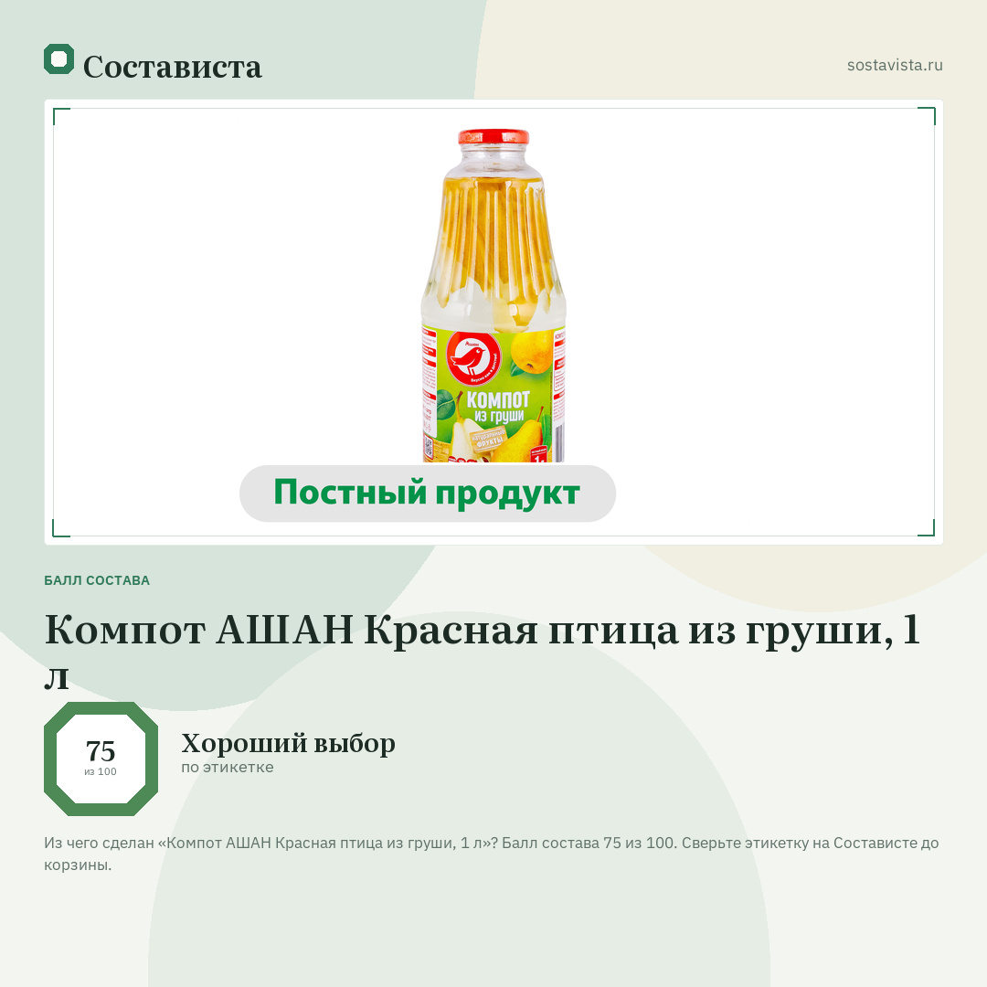 Компот АШАН Красная птица из груши, 1 л: балл состава 75 из 100 — Состависта