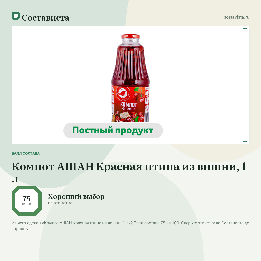Компот АШАН Красная птица из вишни, 1 л: балл состава 75 из 100 — Состависта
