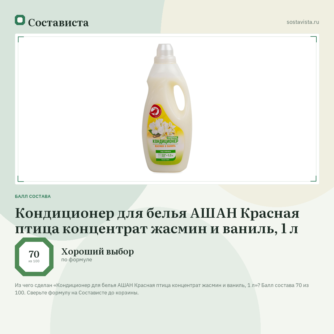 Кондиционер для белья АШАН Красная птица концентрат жасмин и ваниль, 1 л: балл состава 70 из 100 — Состависта