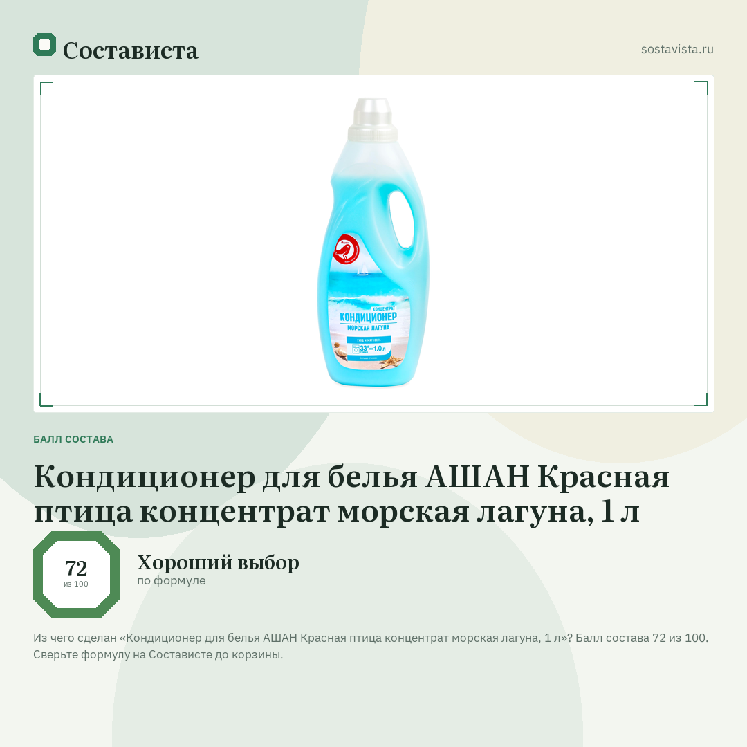 Кондиционер для белья АШАН Красная птица концентрат морская лагуна, 1 л: балл состава 72 из 100 — Состависта