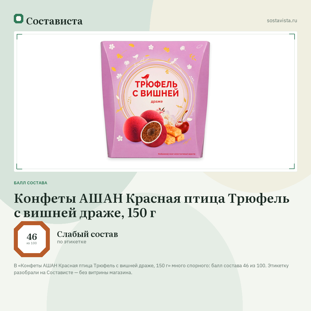Конфеты АШАН Красная птица Трюфель с вишней драже, 150 г: балл состава 46 из 100 — Состависта