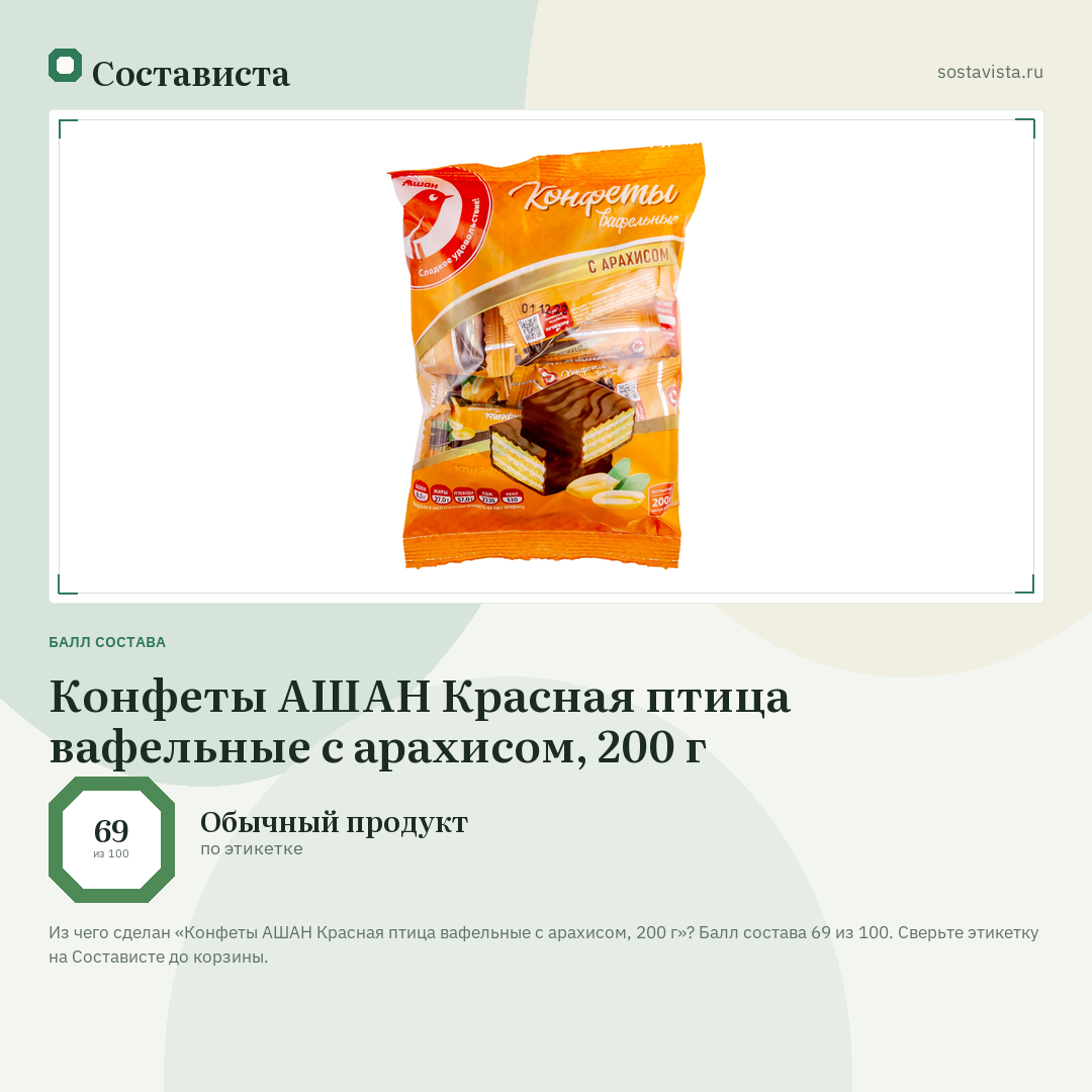 Конфеты АШАН Красная птица вафельные с арахисом, 200 г: балл состава 69 из 100 — Состависта