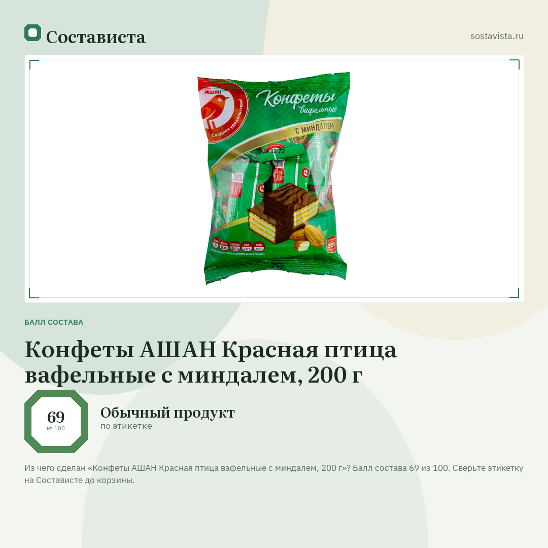 Конфеты АШАН Красная птица вафельные с миндалем, 200 г: балл состава 69 из 100 — Состависта