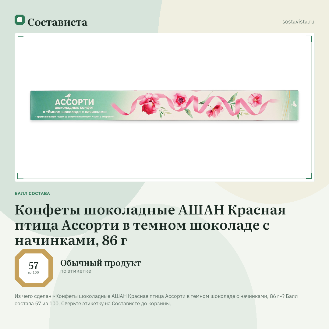 Конфеты шоколадные АШАН Красная птица Ассорти в темном шоколаде с начинками, 86 г: балл состава 57 из 100 — Состависта