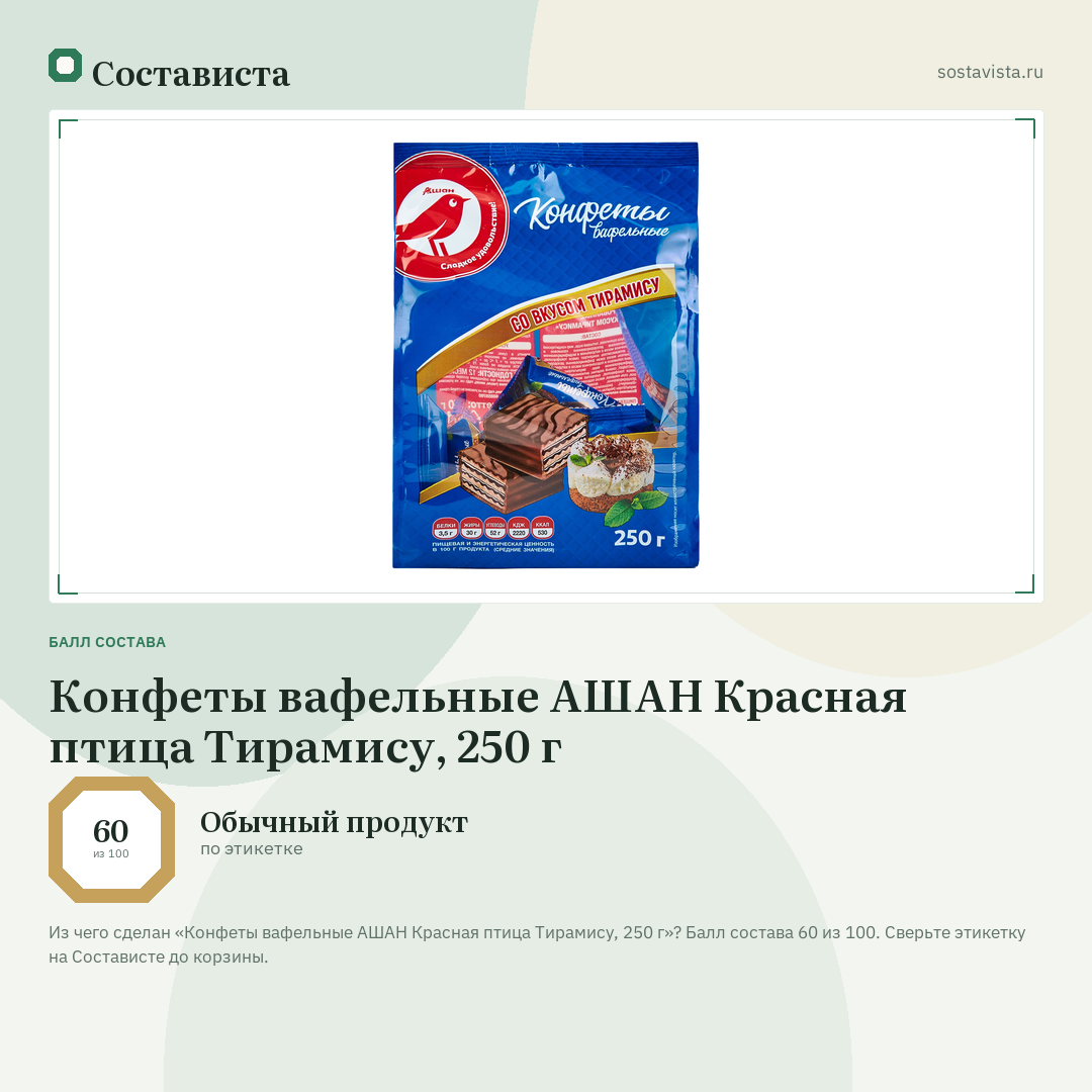 Конфеты вафельные АШАН Красная птица Тирамису, 250 г: балл состава 60 из 100 — Состависта