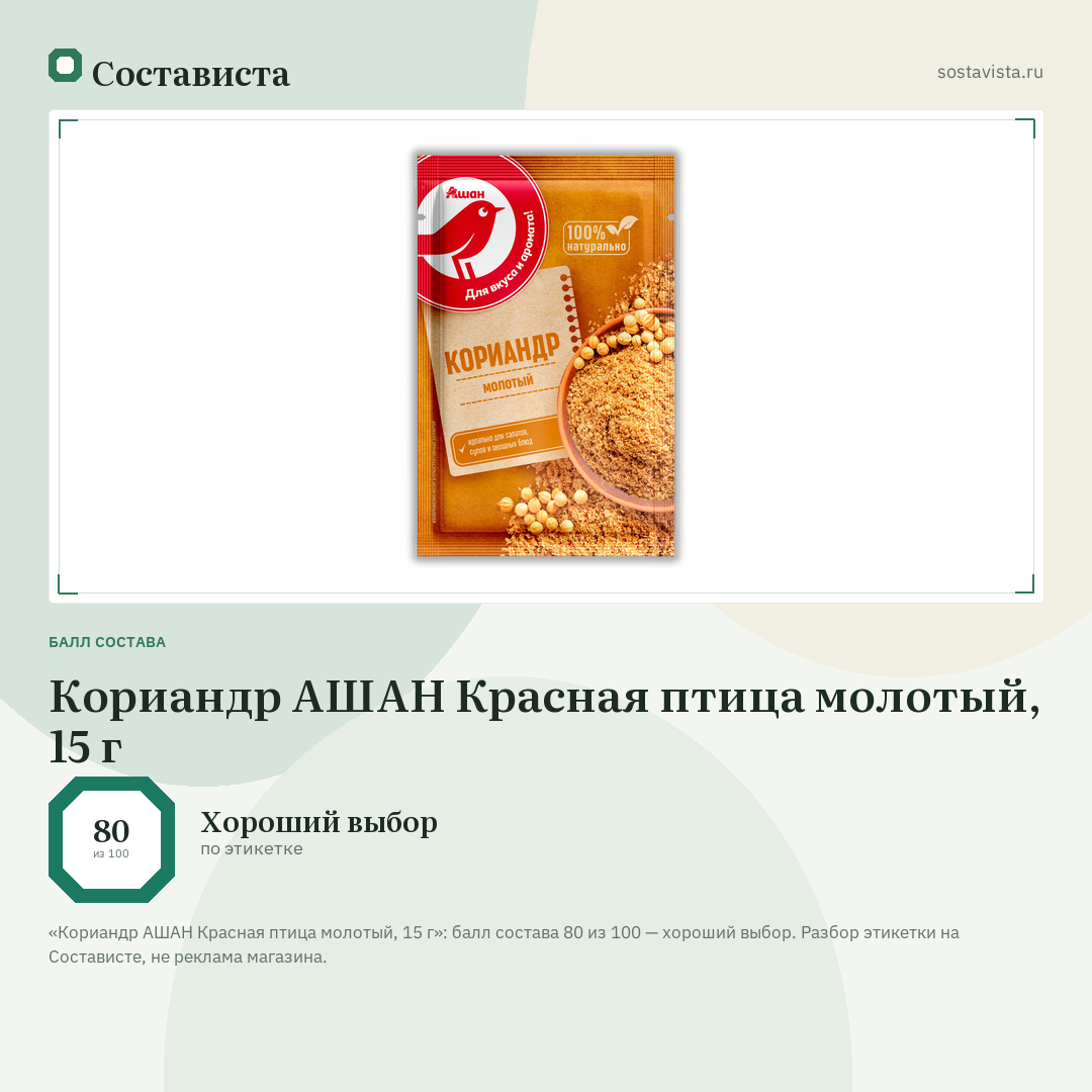 Кориандр АШАН Красная птица молотый, 15 г: балл состава 80 из 100 — Состависта
