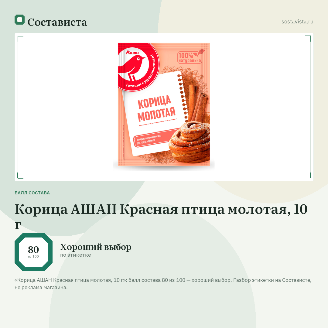 Корица АШАН Красная птица молотая, 10 г: балл состава 80 из 100 — Состависта
