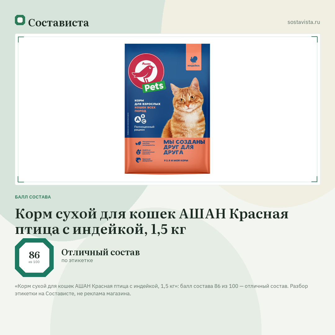 Корм сухой для кошек АШАН Красная птица с индейкой, 1,5 кг: балл состава 86 из 100 — Состависта