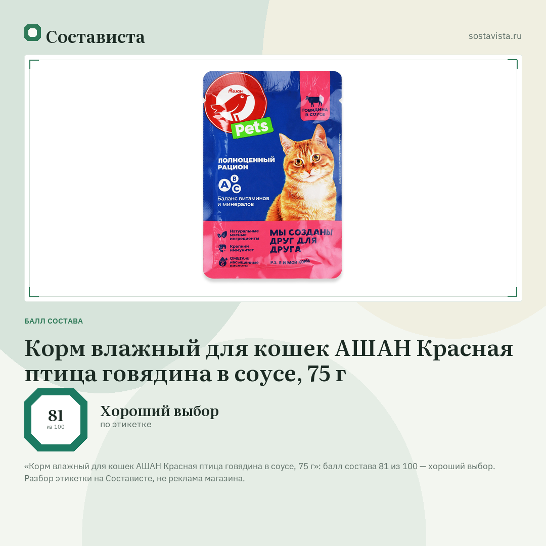 Корм влажный для кошек АШАН Красная птица говядина в соусе, 75 г: балл состава 81 из 100 — Состависта