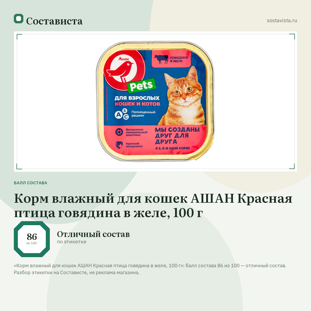 Корм влажный для кошек АШАН Красная птица говядина в желе, 100 г: балл состава 86 из 100 — Состависта