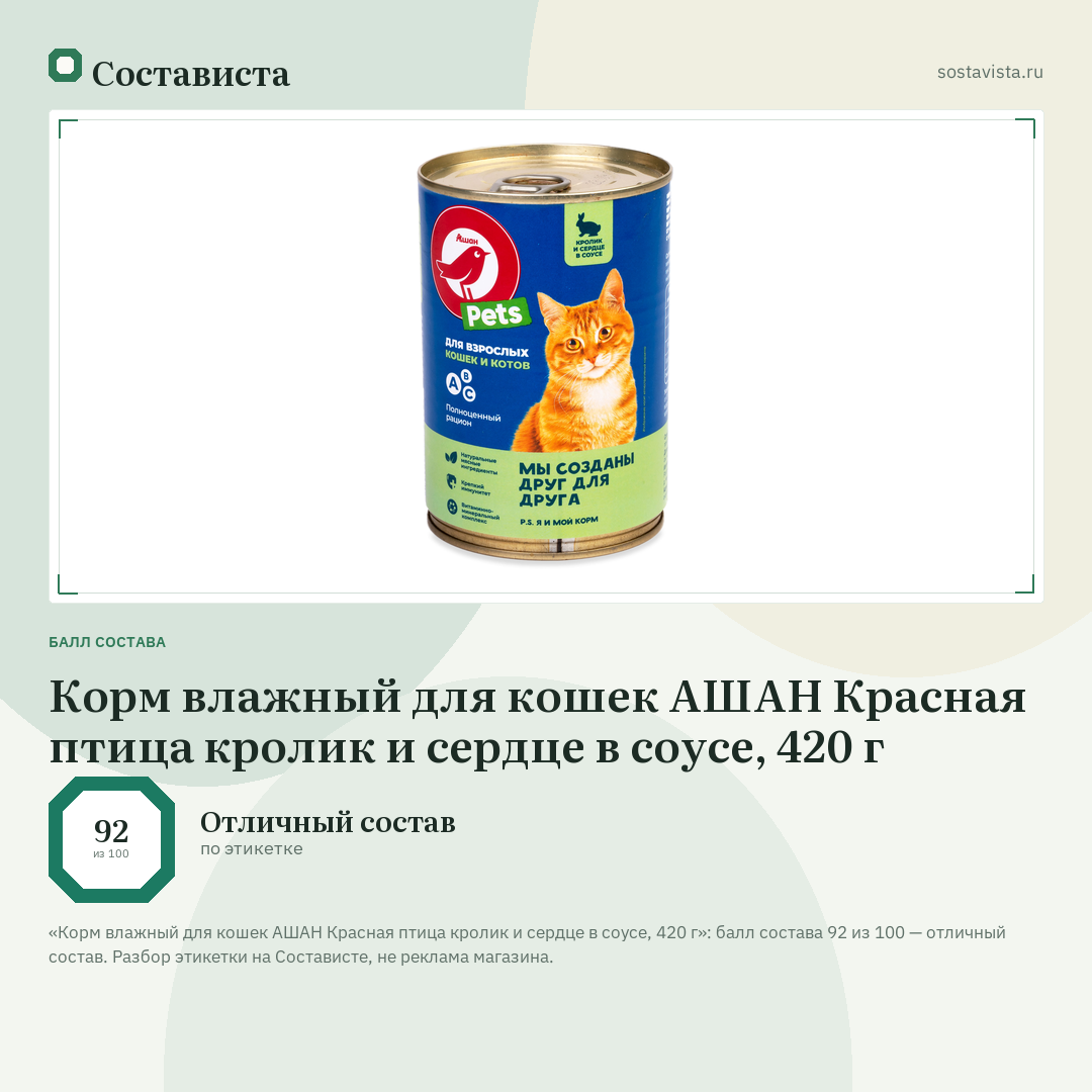 Корм влажный для кошек АШАН Красная птица кролик и сердце в соусе, 420 г: балл состава 92 из 100 — Состависта