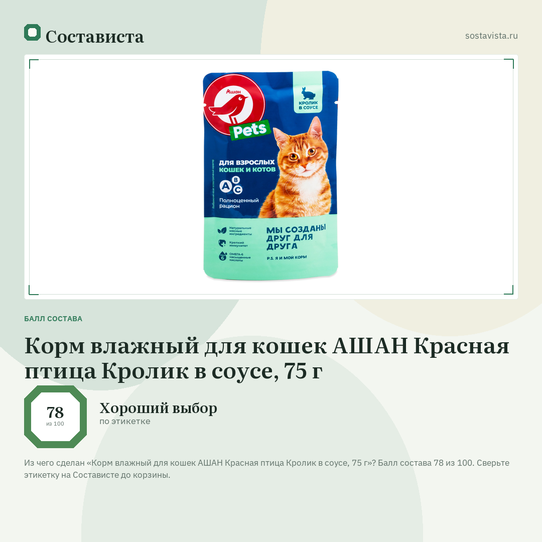 Корм влажный для кошек АШАН Красная птица Кролик в соусе, 75 г: балл состава 78 из 100 — Состависта