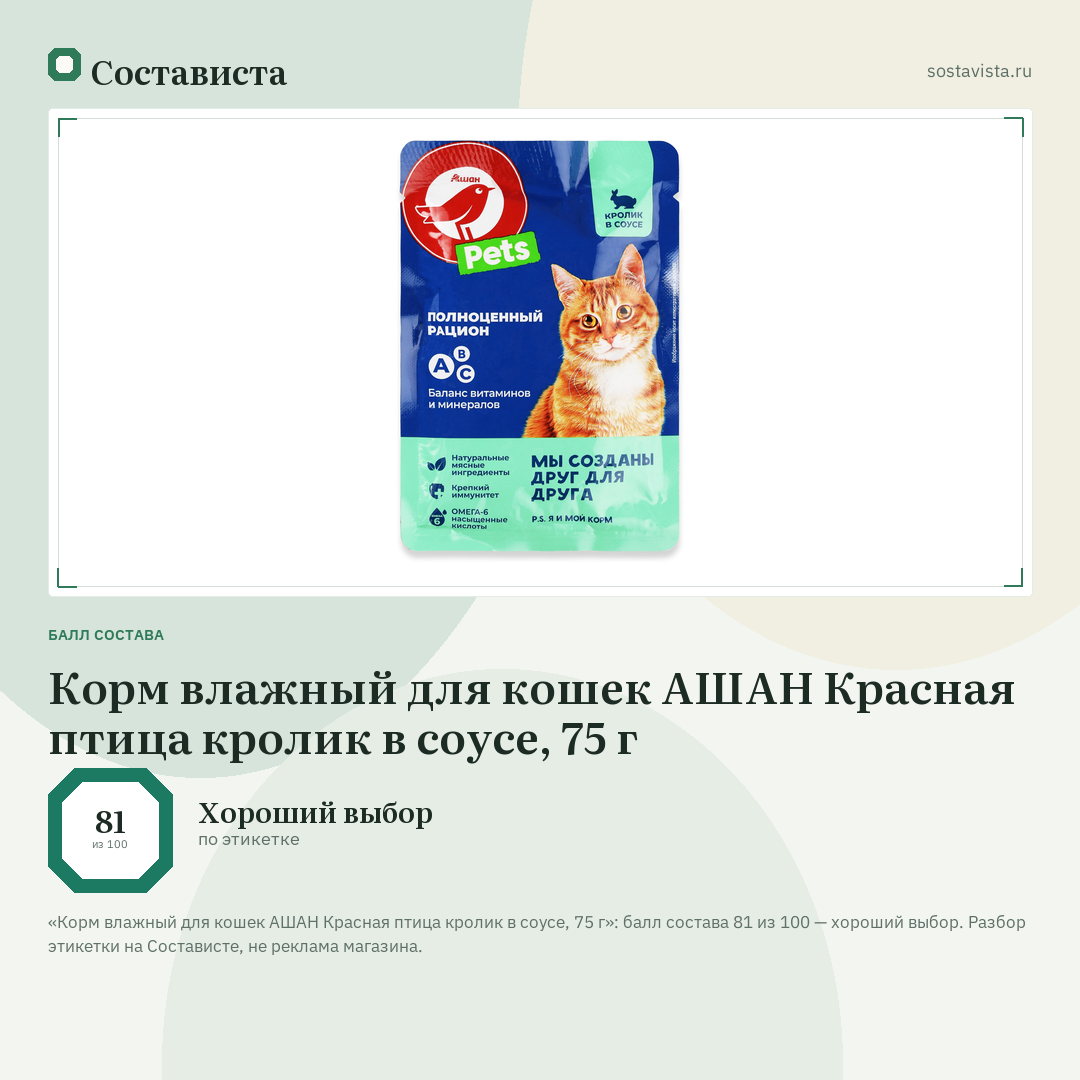 Корм влажный для кошек АШАН Красная птица кролик в соусе, 75 г: балл состава 81 из 100 — Состависта