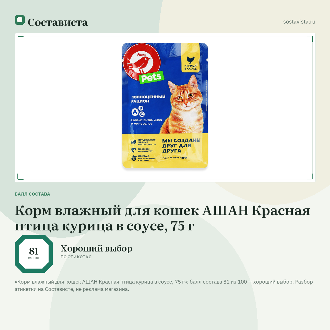 Корм влажный для кошек АШАН Красная птица курица в соусе, 75 г: балл состава 81 из 100 — Состависта