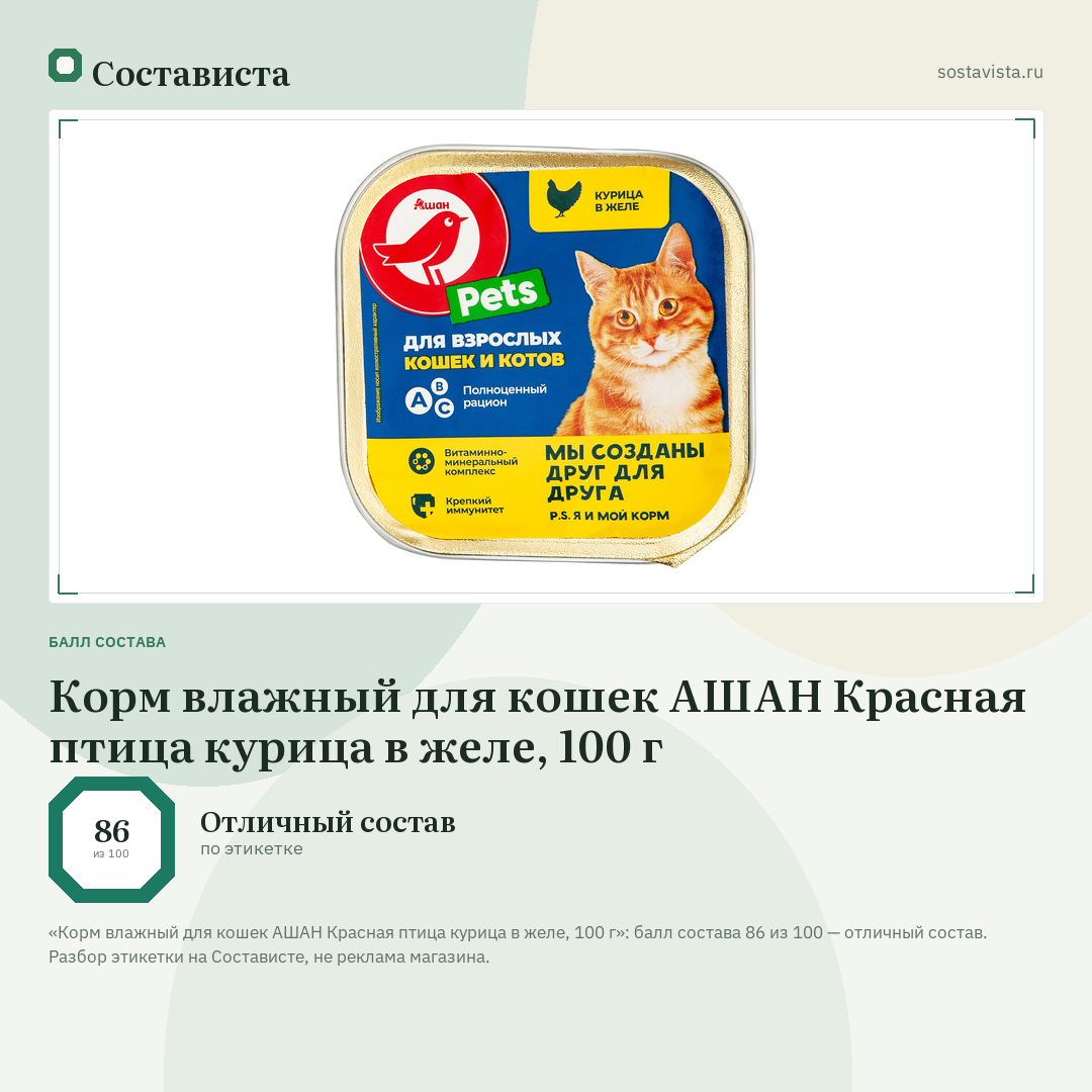 Корм влажный для кошек АШАН Красная птица курица в желе, 100 г: балл состава 86 из 100 — Состависта