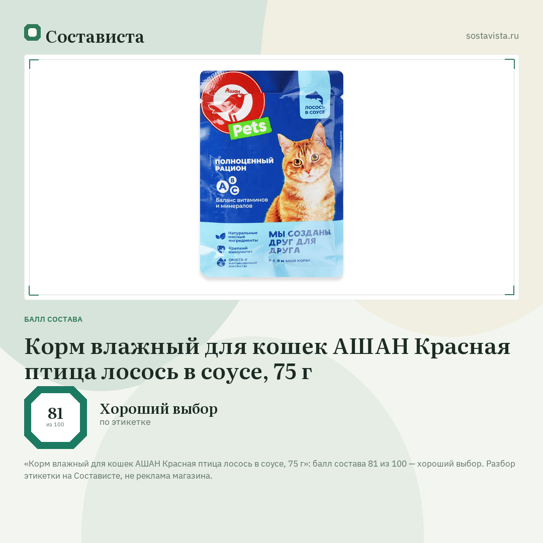 Корм влажный для кошек АШАН Красная птица лосось в соусе, 75 г: балл состава 81 из 100 — Состависта