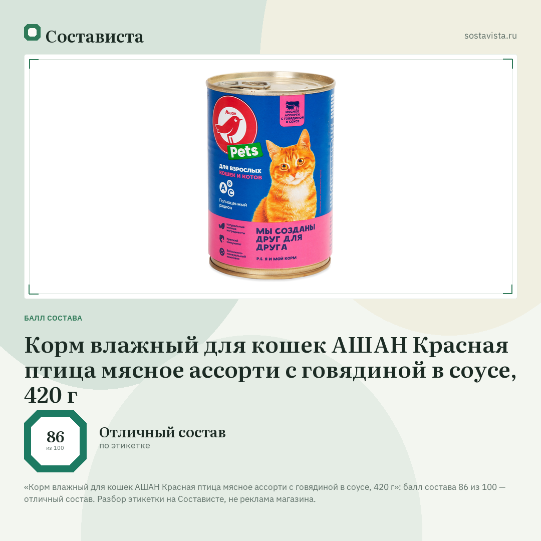 Корм влажный для кошек АШАН Красная птица мясное ассорти с говядиной в соусе, 420 г: балл состава 86 из 100 — Состависта