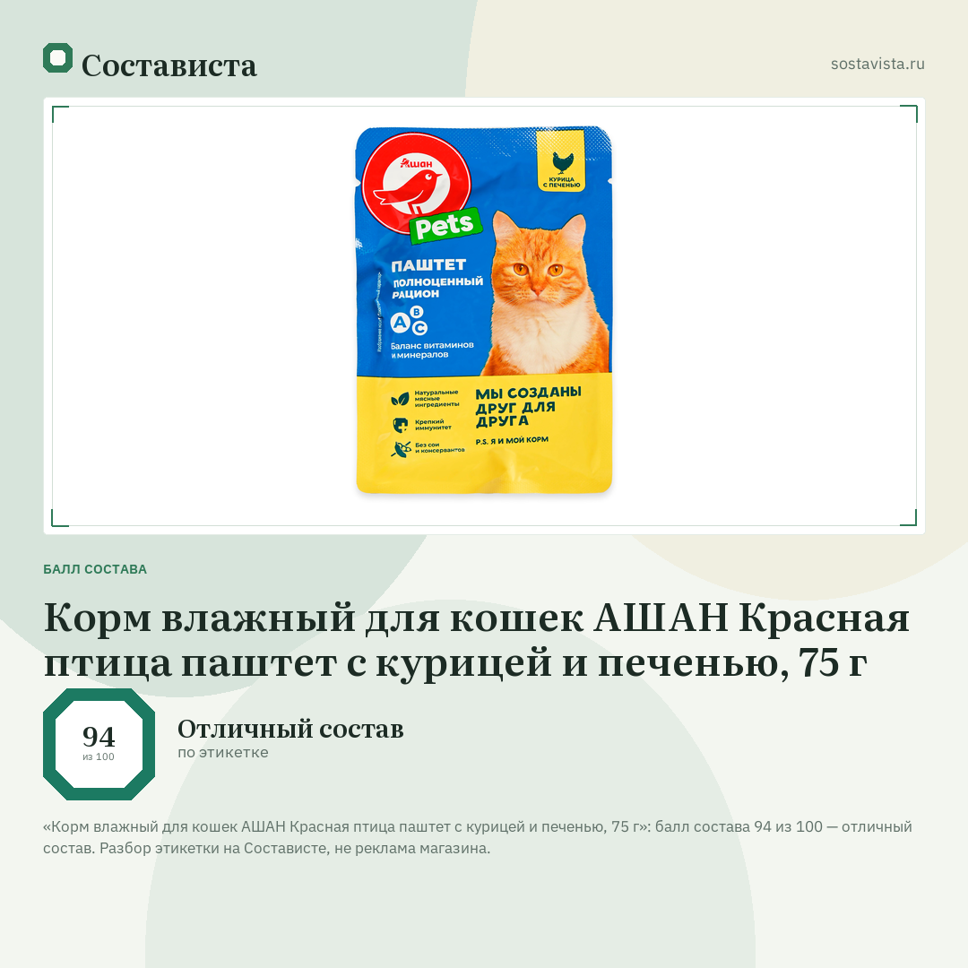 Корм влажный для кошек АШАН Красная птица паштет с курицей и печенью, 75 г: балл состава 94 из 100 — Состависта