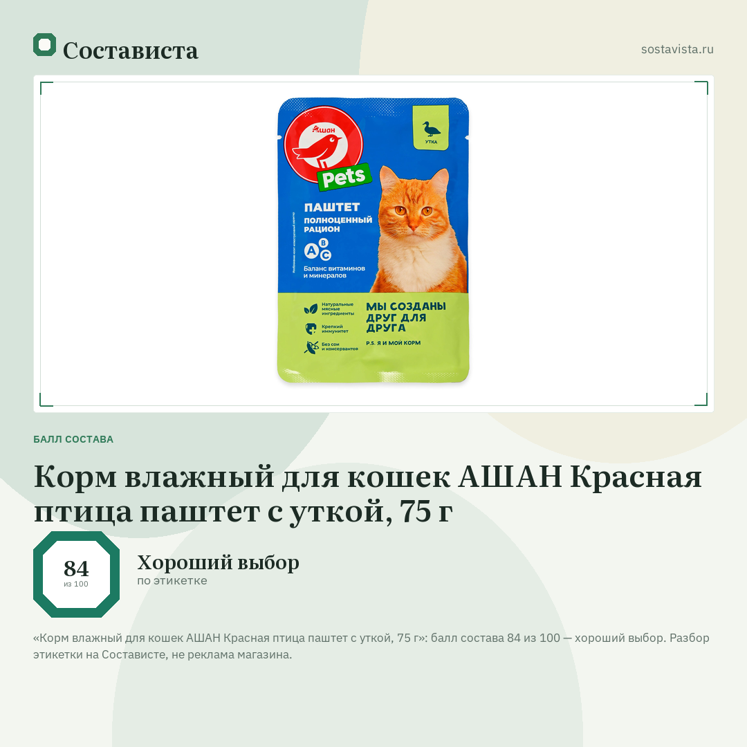 Корм влажный для кошек АШАН Красная птица паштет с уткой, 75 г: балл состава 84 из 100 — Состависта